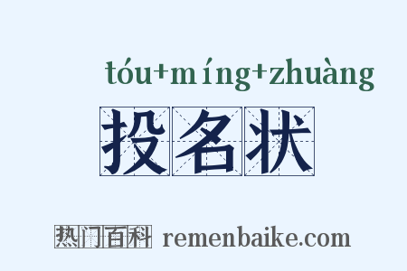 投名状是什么意思的图片